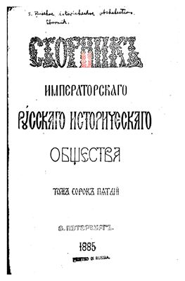 Сборник Императорского Русского Исторического Общества 1885 №045