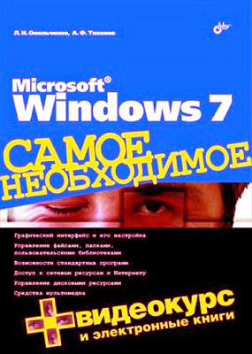 Омельченко Л.Н. Microsoft Windows 7. Самое необходимое
