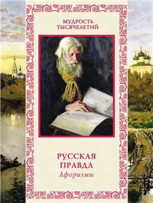 Лаврухин А.В. Русская правда. Афоризмы