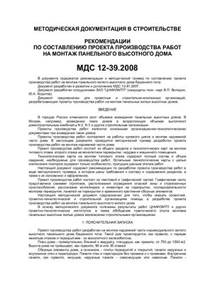 МДС 12-39.2008 Рекомендации по составлению проекта производства работ на монтаж панельного высотного дома