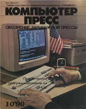 КомпьютерПресс 1990 №10