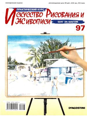 Журнал - Искусство рисования и живописи (номера 96 - 100)