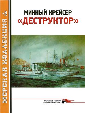 Морская Коллекция 2012 №06 Минный крейсер Деструктор