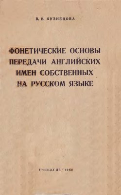 Кузнецова В.И. Фонетические основы передачи английских имен собственных на русском языке