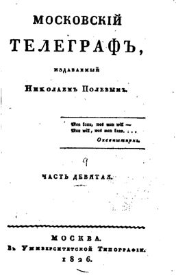 Московский телеграф 1826 №09