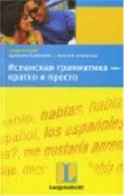 Прието Пераль Б., Фюлёп-Лусио В. Испанская грамматика - кратко и просто