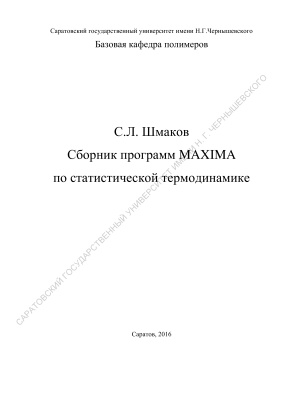 Шмаков С.Л. Сборник программ Maxima по статистической термодинамике