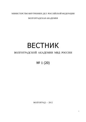 Вестник Волгоградской академии МВД России 2012 №01 (20)