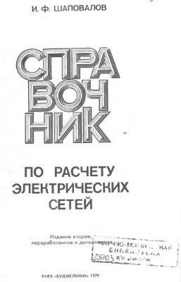 Шаповалов И.Ф. Справочник по расчету электрических сетей