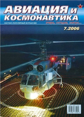 Авиация и космонавтика 2006 №07