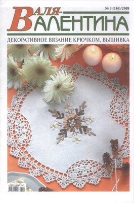 Валя-Валентина 2008 №03 (186)