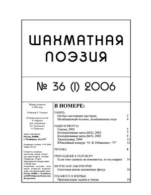 Шахматная поэзия 2006 №36