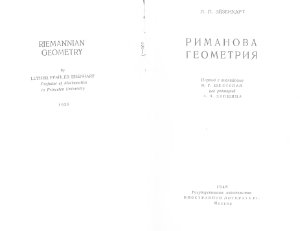 Эйзенхарт Л.П. Риманова геометрия