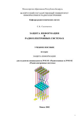Саломатин С.Б. Защита информации в радиоэлектронных системах