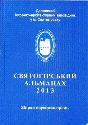 Святогірський альманах 2013