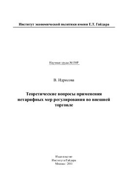 Идрисова В.В. Теоретические вопросы применения нетарифных мер регулирования во внешней торговле