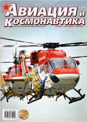 Авиация и космонавтика 2013 №06 июнь