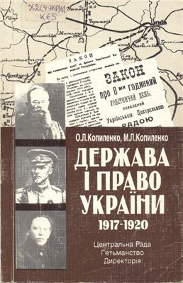 Копиленко О.Л., Копиленко М.Л. Держава і право України. 1917-1920