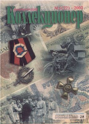 Петербургский коллекционер 2003 №01 (22)