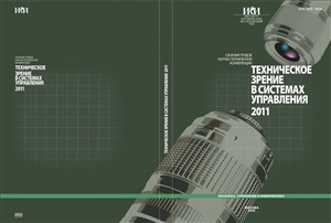 Техническое зрение в системах управления - 2011