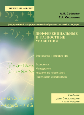 Сеславин А.И., Сеславина Е.А. Дифференциальные и разностные уравнения