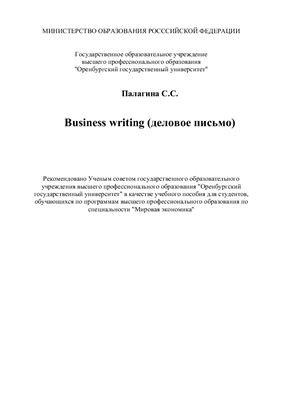 Палагина С.С. Business Writing (Деловое письмо)