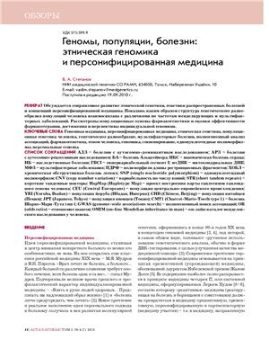Степанов В.А. Геномы, популяции, болезни: этническая геномика и персонифицированная медицина