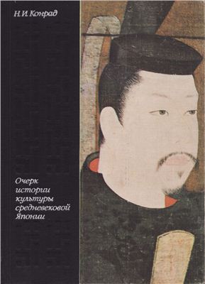 Конрад Н.И. Очерк истории культуры средневековой Японии