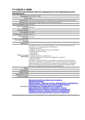 ГОСТ Р 52623.1-2008 - Технологии выполнения простых медицинских услуг функционального обследования