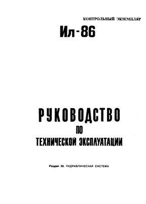 Самолет Ил-86. Руководство по технической эксплуатации. Книга 5. Раздел 29