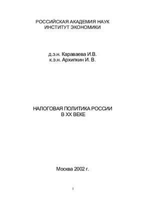 Караваева И.В., Архипкин И.В. Налоговая политика России в XX веке