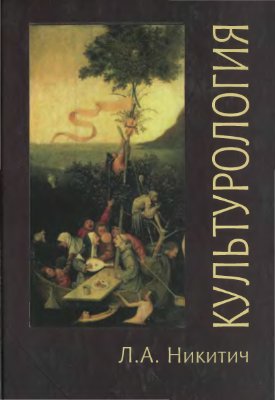 Никитич Л.А. Культурология. Теория, философия, история культуры