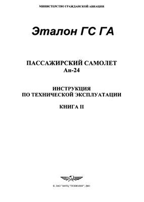 Самолет Ан-24. Инструкция по технической эксплуатации. Книга 2