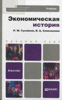 Гусейнов Р.М., Семенихина В.А. Экономическая история