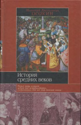 Осокин Н.А. История средних веков