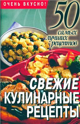 Конева Л.С. Свежие кулинарные рецепты