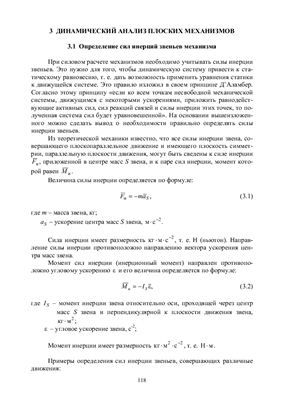 Козик А.А. Теория механизмов и машин в примерах и задачах