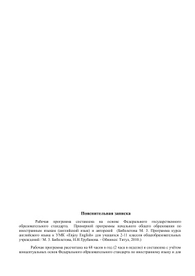 Биболетова М.З., Трубанева Н.Н. Рабочая программа к учебнику Enjoy English - 4