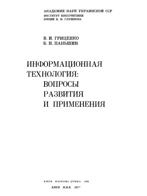 Гриценко В.И., Паньшин В.И. Информационная технология. Вопросы развития и применения