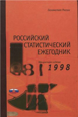 Российский статистический ежегодник 1998