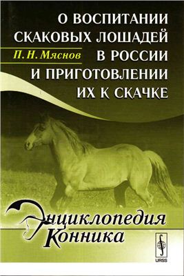 Мяснов П.Н. О воспитании скаковых лошадей в России и приготовлении их скачке