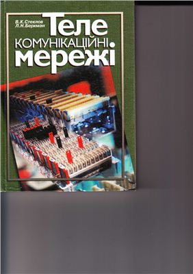 Стеклов В.К., Беркман Л.Н. Телекомунікаційні мережі. 2001. Підручник