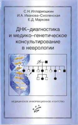 Иллариошкин С.Н. ДНК-диагностика и медико-генетическое консультирование в неврологии