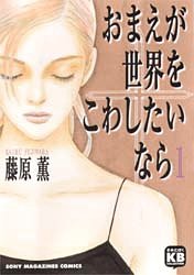 Fujiwara Kaoru. Если ты хочешь вырваться из этого мира. Том 1