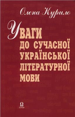 Курило О. Уваги до сучасної української літературної мови
