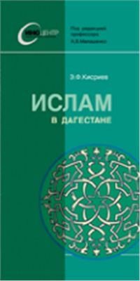 Кисриев Э.Ф. Ислам в Дагестане