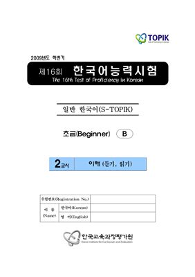 (S-TOPIK) 제16회 한국어능력시험 Начальный сертификационный уровень.Типа В (1급~2급)
