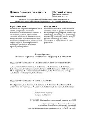 Вестник Пермского университета. Серия Биология 2009 Выпуск 10 (36)