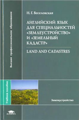 Веселовская Н.Г. Английский язык для специальностей землеустройство и земельный кадастр