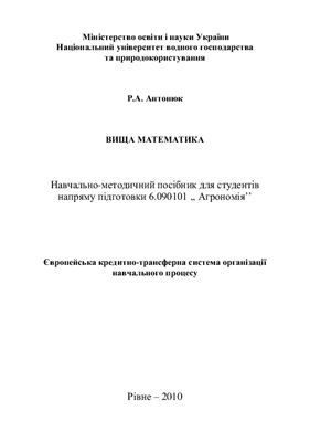 Антонюк Р.А. Вища математика